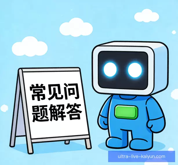 常见问题